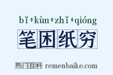 笔困纸穷是什么意思的图片